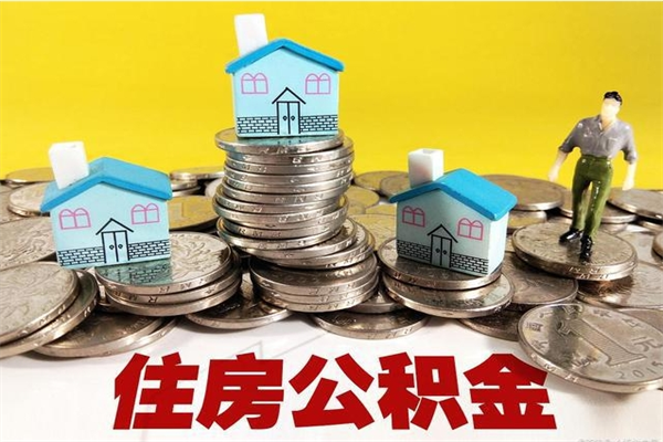 垦利不离职公积金怎么取（住房公积金不离职怎么提取）