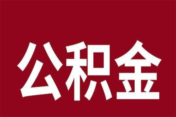 垦利离职报告取公积金（离职提取公积金材料清单）