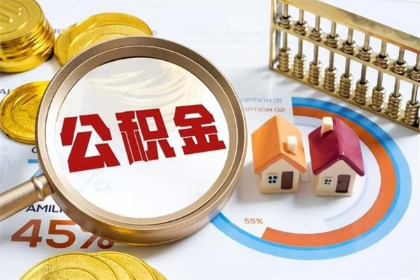 垦利在职员工怎么取公积金（在职人员怎么取住房公积金）