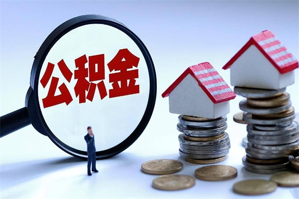 垦利离职怎么取出个人公积金（离职怎么取住房公积金）