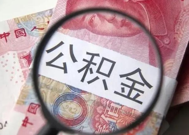 垦利公积金封存不满6个月怎么取出来（公积金账户封存不满6个月）