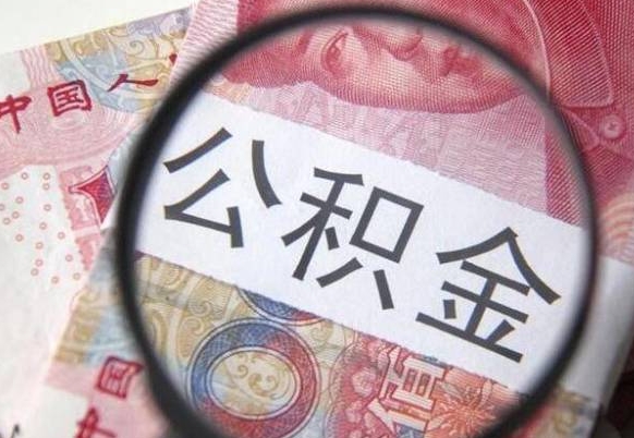 垦利公积金账户的钱怎么取（公积金账户怎么取出）