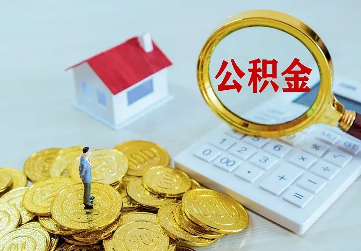 垦利公积金怎么取（怎样取住房公积金）