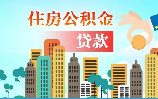 垦利住房公积金怎么一次性取（住房公积金怎样一次性提取）