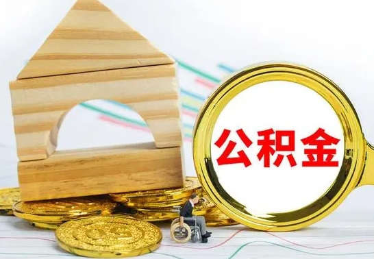 垦利公积金可以提多少（公积能提取多少）