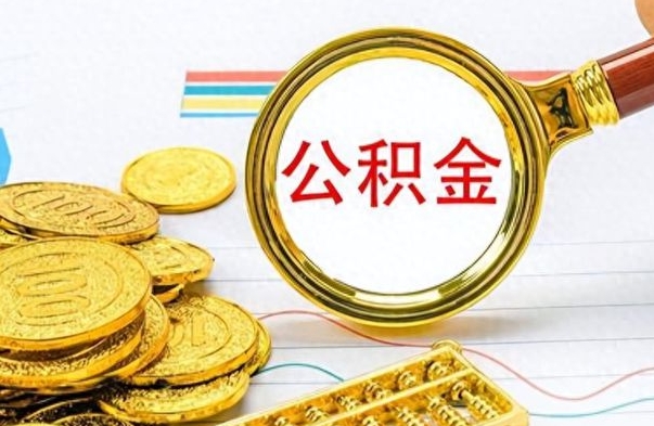 垦利离职公积金离职后怎么取（离职后公积金怎么取出来?）