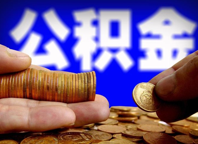 垦利公积金提（成公积金提取）